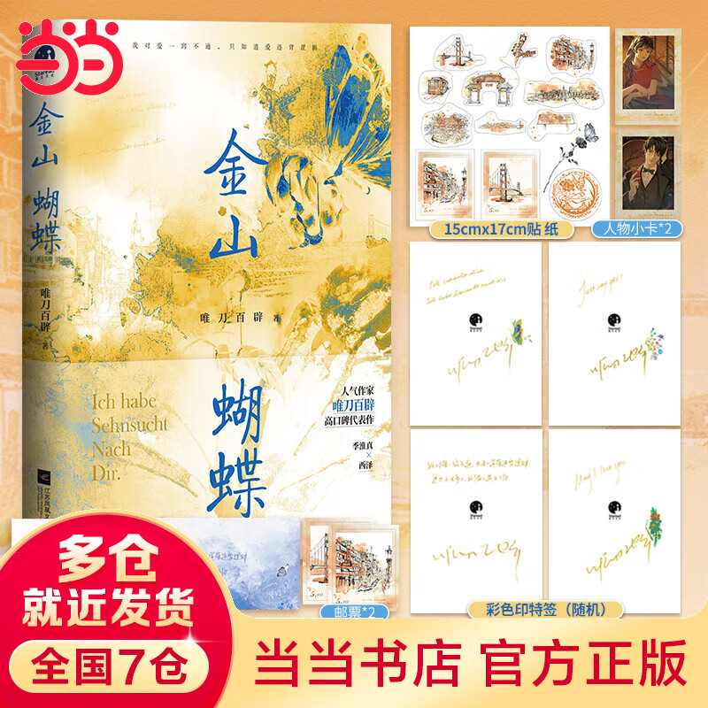金山蝴蝶（限量印签版，专享“和纸贴纸”；人气作家唯刀百辟高口碑代表作）