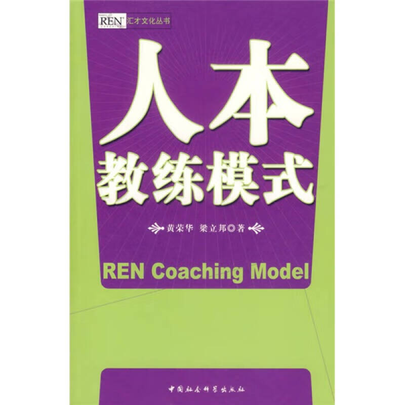 人本教练模式 黄荣华,梁立邦【正版好书,下单速发】
