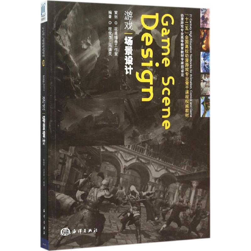 游戏场景设计 程俊杰,马潇灵著 中国海洋出版社 9787502792398