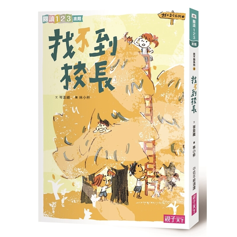 预订台版漫画 找不到系列3 找不到校长儿童读物艺术绘本智力开发少儿趣味