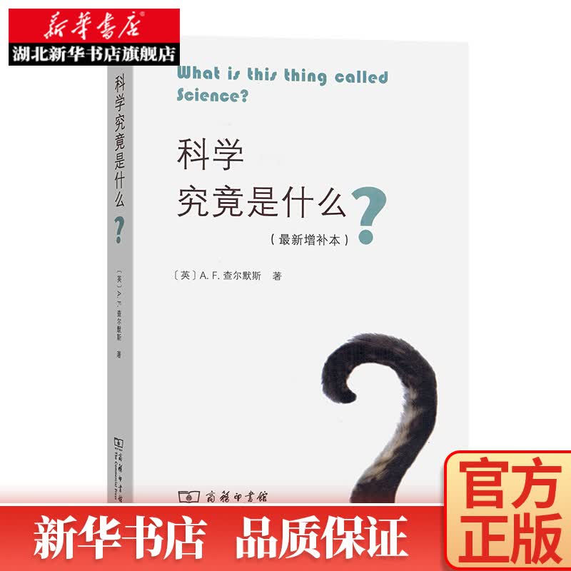 科学究竟是什么(z新增补本)