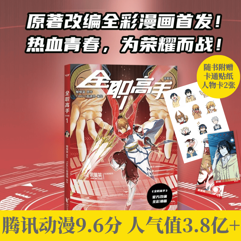 （多规格）全职高手系列：漫画版1 漫画版2 漫画版3 蝴蝶蓝经典作品原著改编全彩漫画 叶修生日 叶修26岁生日快乐 荣耀青春 荣耀之神叶修 一触即发 经典动漫 果麦出品 全职高手：漫画版1