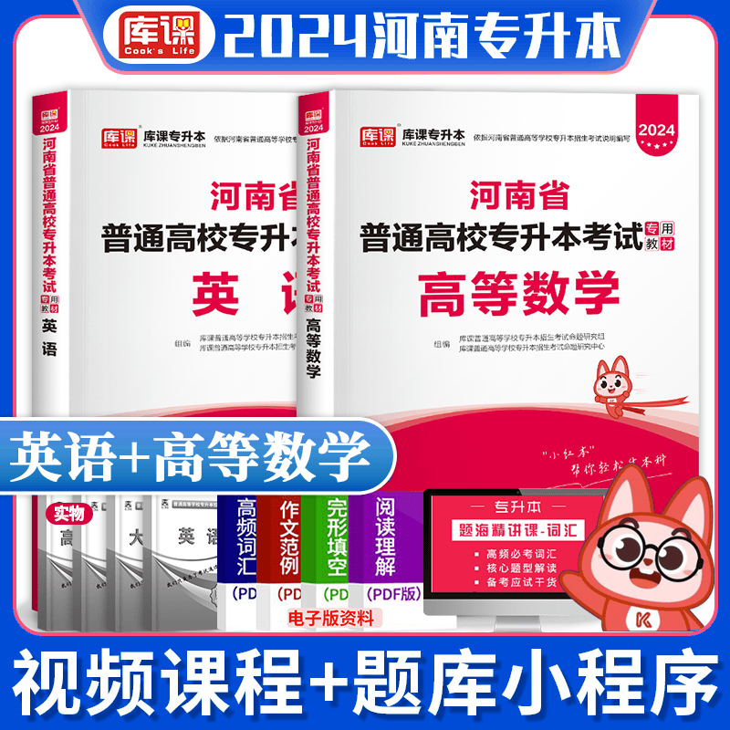 2024年河南专升本教材 河南专升本英语 河南省普通高等教育专升本考试用书 在校生专升本高等数学管理学大学语文等 英语+高等数学