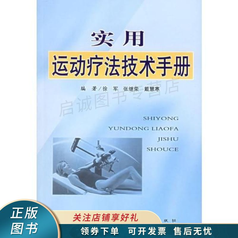 实用运动疗法技术手册