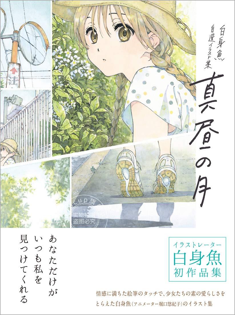 现货 进口日文 真昼の月 白身魚 自選イラスト集 白身鱼