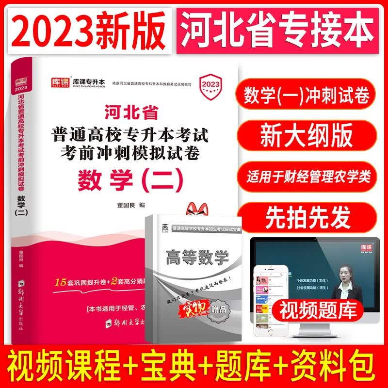 新版2023年河北专接本教材理工类数学一英语全套河北省专升本财经管理农学类数学二英语考试专用书搭配套历年真题模拟试卷试题库临床医学历史学天一库课官方 财经管理农学类【数学单科】 冲刺试卷