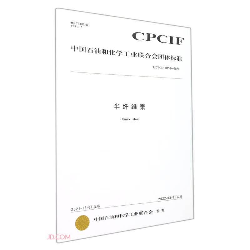 半纤维素(TCPCIF0158-2021)/中国石油和化学工业联合会团体标准