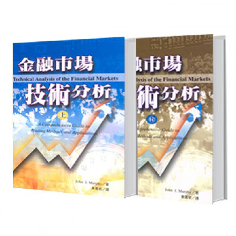 预订台版 金融市场技术分析上下册 入门到精通技术分析基本原理金融投资理财经营企业管理