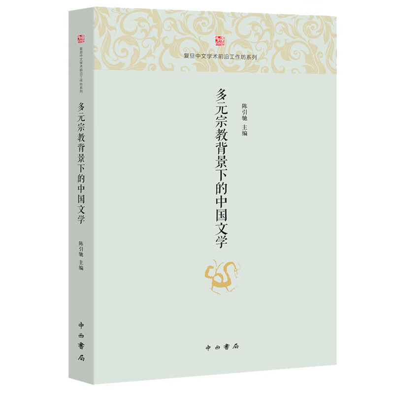 多元宗教背景下的中国文学
