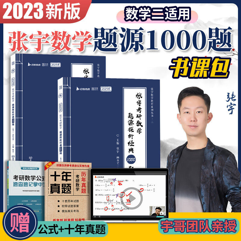 现货】张宇2024考研数学1000题+真题大全解数学一二三 2024张宇1000题 2023张宇1000题数学二
