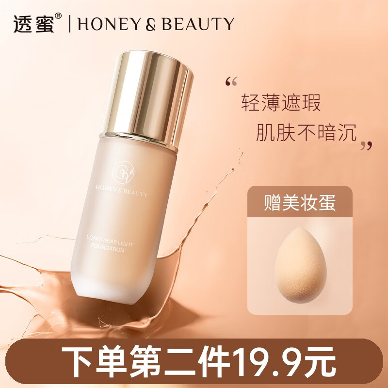 透蜜 粉底液 遮瑕轻薄无痕持久保湿养肤控油不易脱妆小金管 男女通用 【主推】水润亮肤色02