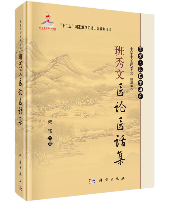 班秀文医论医话集/科学出版社