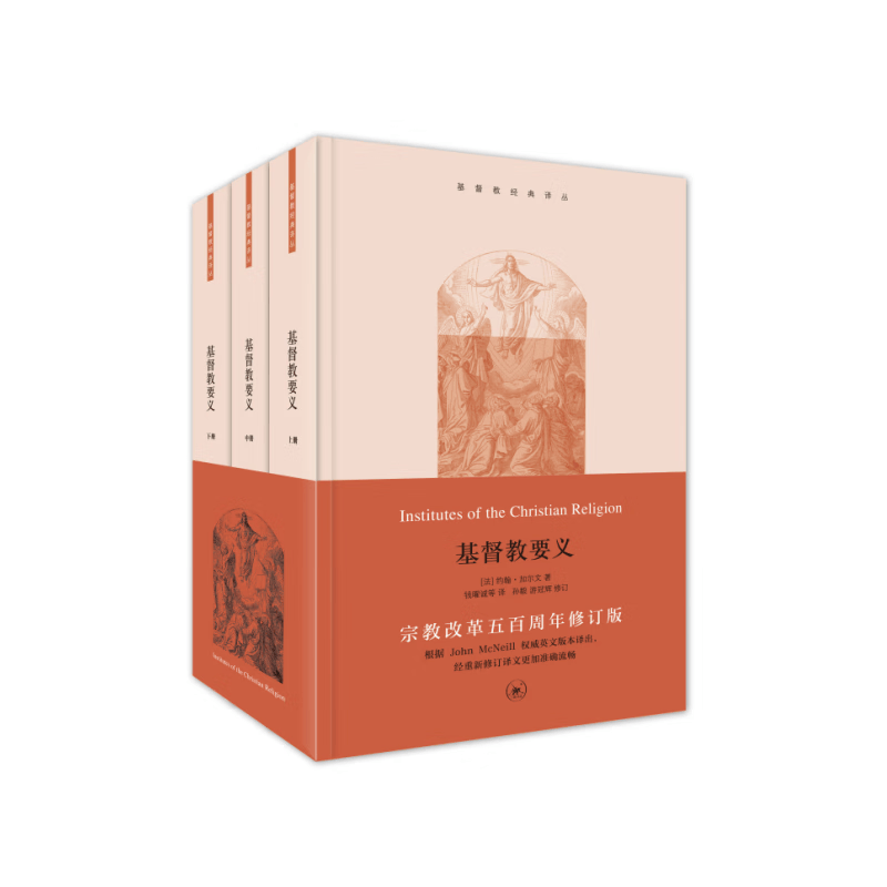 基督教要义（全三册）