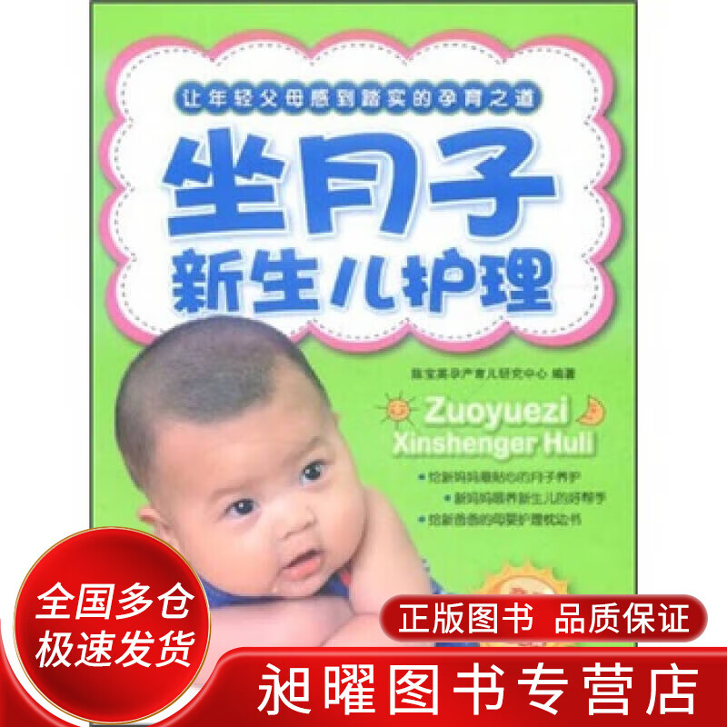 坐月子新生儿护理【正版精选】