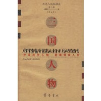 三国人物 历史人物纵横谈