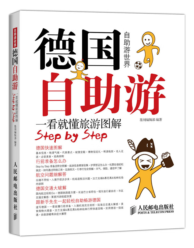 德国自助游 一看就懂旅游图解