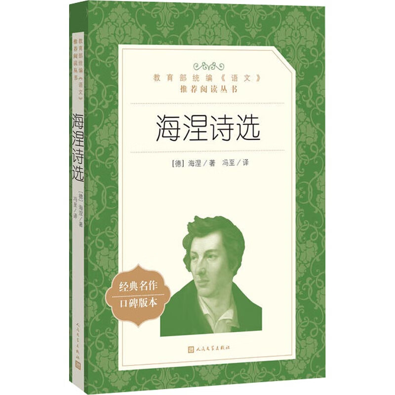 海涅诗选 经典名作口碑版本