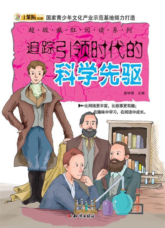 追踪引领时代的科学先驱 崔钟雷 主编 知识出版社 知识出版社