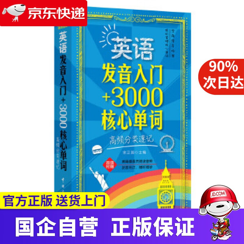 【正版新书】英语发音入门+3000核心单词：高频分类速记