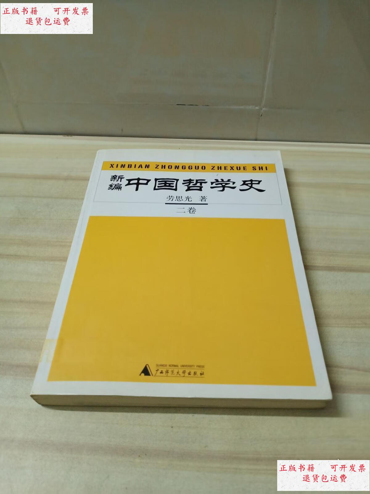 【二手9成新】新编中国哲学史(二卷) /劳思光 广西师范大学出版社