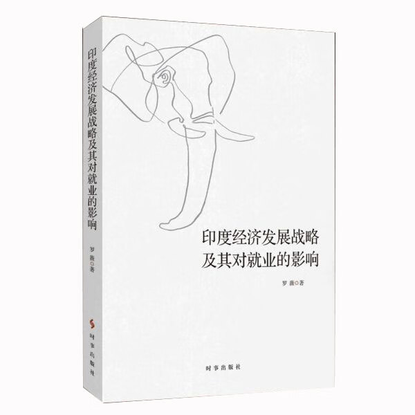 印度经济发展战略及其对就业的影响