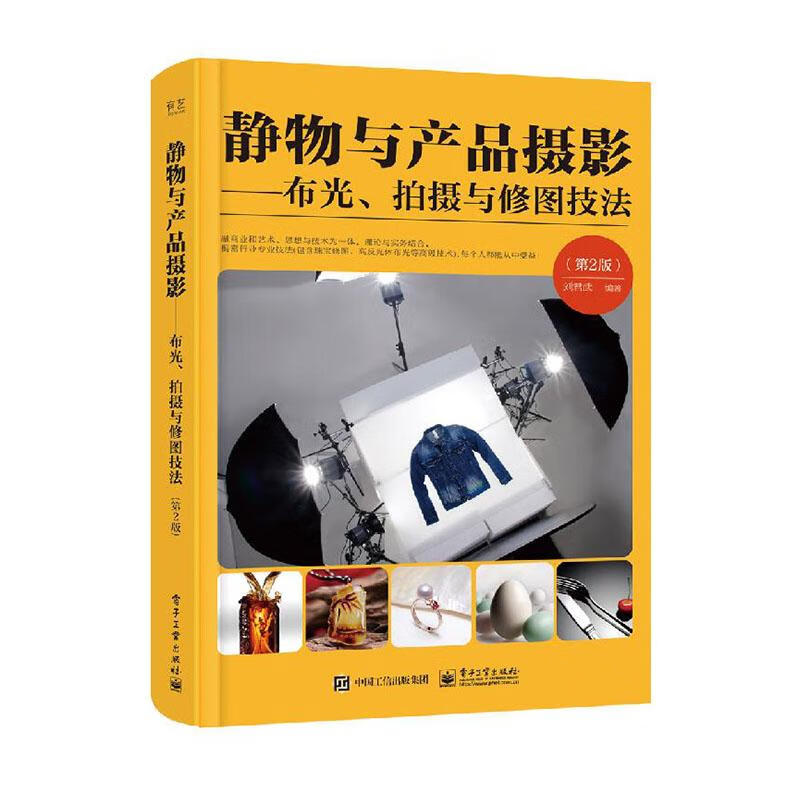 静物与产品摄影:布光、拍摄与修图技法 摄