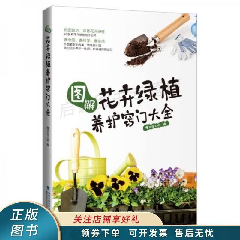 图解花卉绿植养护窍门大全