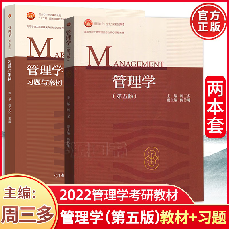 包邮 管理学 周三多 第五版 第5版 教材+习题与案例 全两本 高等教育出版社 管理学考研 南京大学管理学教材使用感如何?
