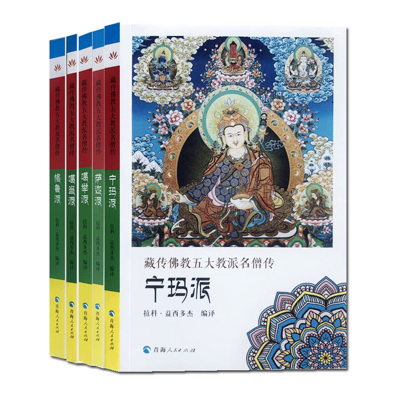 包邮 藏传佛教五大教派名僧传套装共五册:噶举派+格鲁派+噶当派+宁玛派+萨迦派 藏传佛教名僧传 藏传