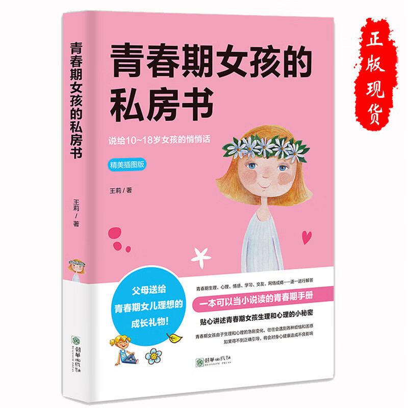 青春期女孩的私房书 10-18岁妈妈送给女儿的悄悄话女生生理 性教育 安全健康问题 青春期教育叛逆期