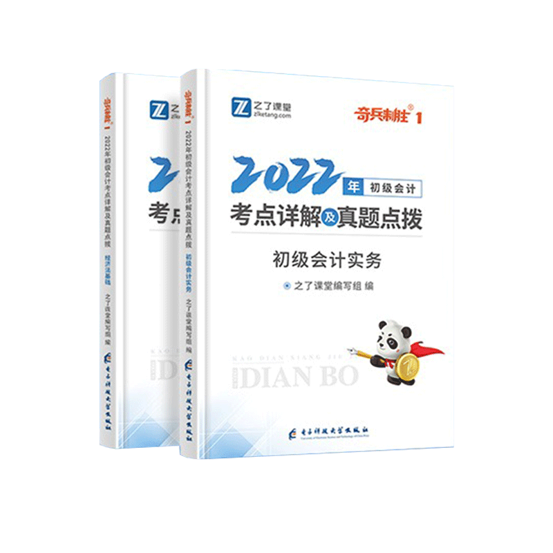 奇兵1--初级考点详解及真题点拨(会计实务+经济法)2册