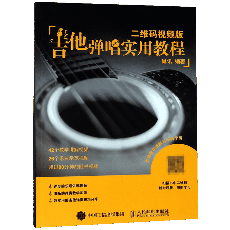 吉他弹唱实用教程(二维码视频版)