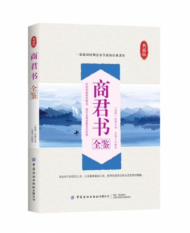 商君书全鉴(典藏版)