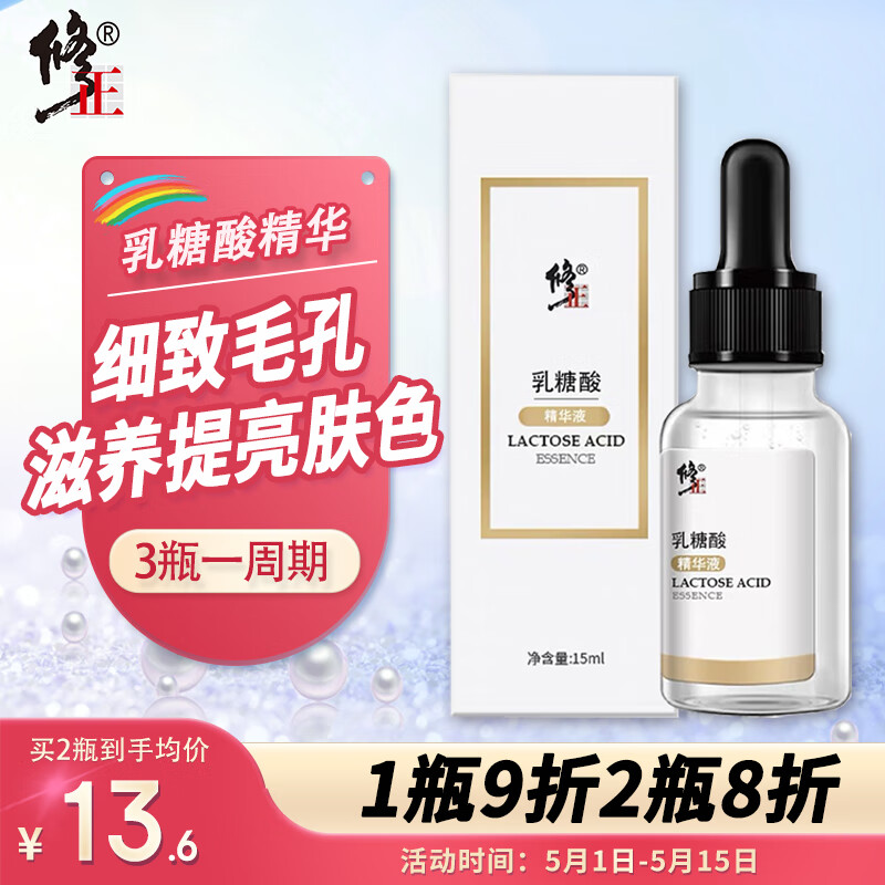 修正乳糖酸原液精华15ml 去黑头毛孔收敛温和用酸清洁面部精华乳液