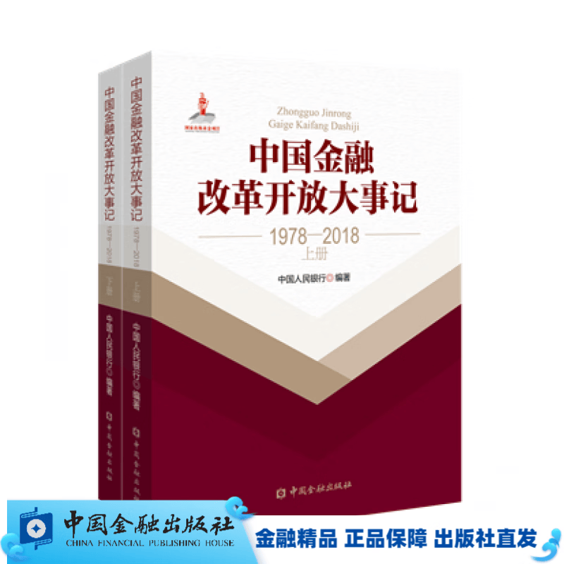 中国金融改革开放大事记（1978-2018）上下册