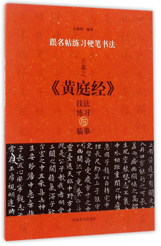 王羲之黄庭经技法练习与临摹/跟名帖练习硬笔书法