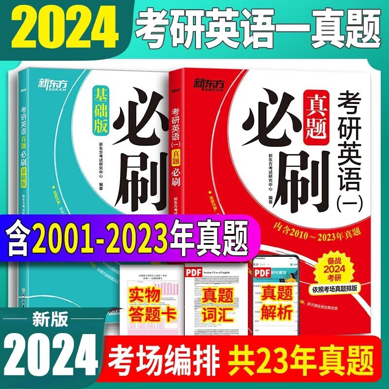 【真题考场排版】新东方备考2024考研英语历年真题试卷 考研英语刷题卷真题卷子 考研英语一考研英语二真题试卷自选 考研英语一2001-2023年真题