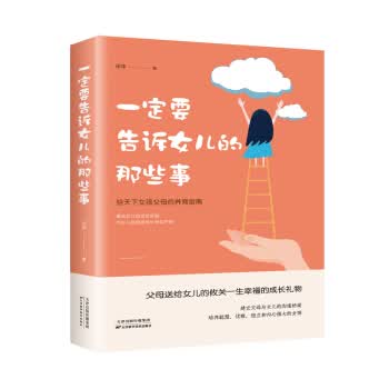 一定要告诉女儿的那些事9787557675974