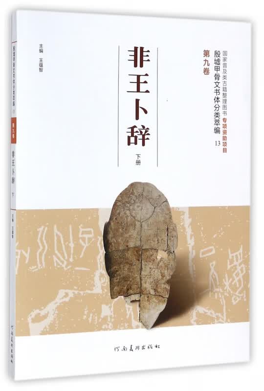 非王卜辞(下)/殷墟甲骨文书体分类萃编