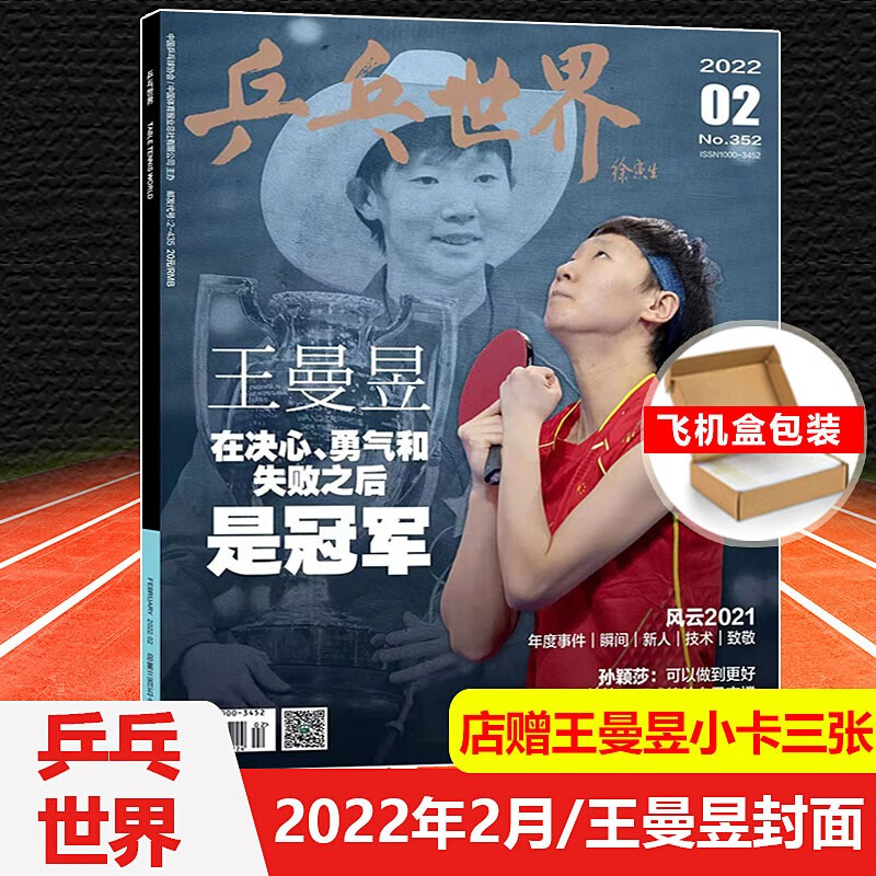 乒乓世界杂志 2022年2月王曼昱封面+店赠小卡三张