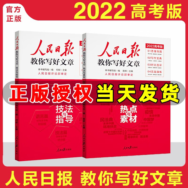 人民日报教你写好文章 高考版作文技法与指导热点素材 中考版作文技法与指导热点素材 带你读时政 人民日报 高考版作文【热点素材+技法与指导】