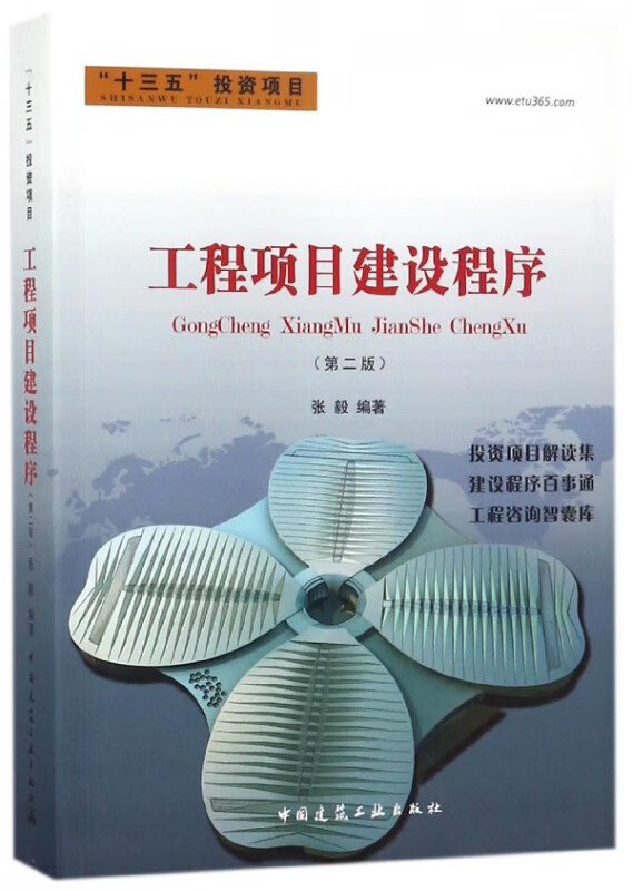 工程项目建设程序(第2版)