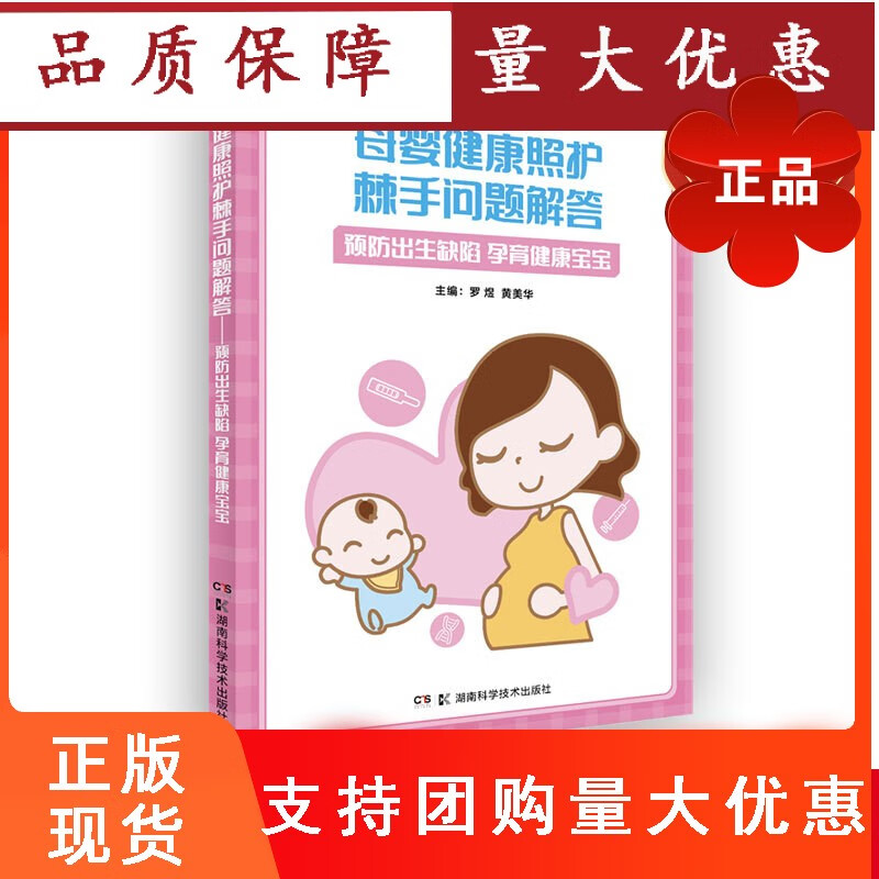 母婴健康照护棘手问题解答妇幼保健专家科学实用手册