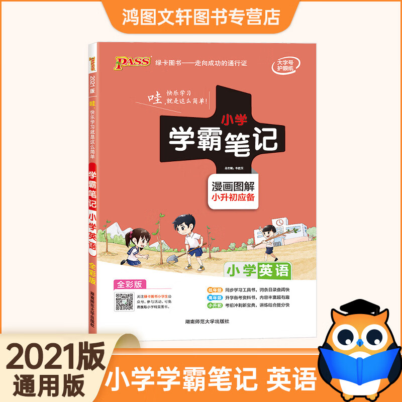 二手九九新2021版 学霸笔记小学英语 小学学霸笔记英语六年级下册 六