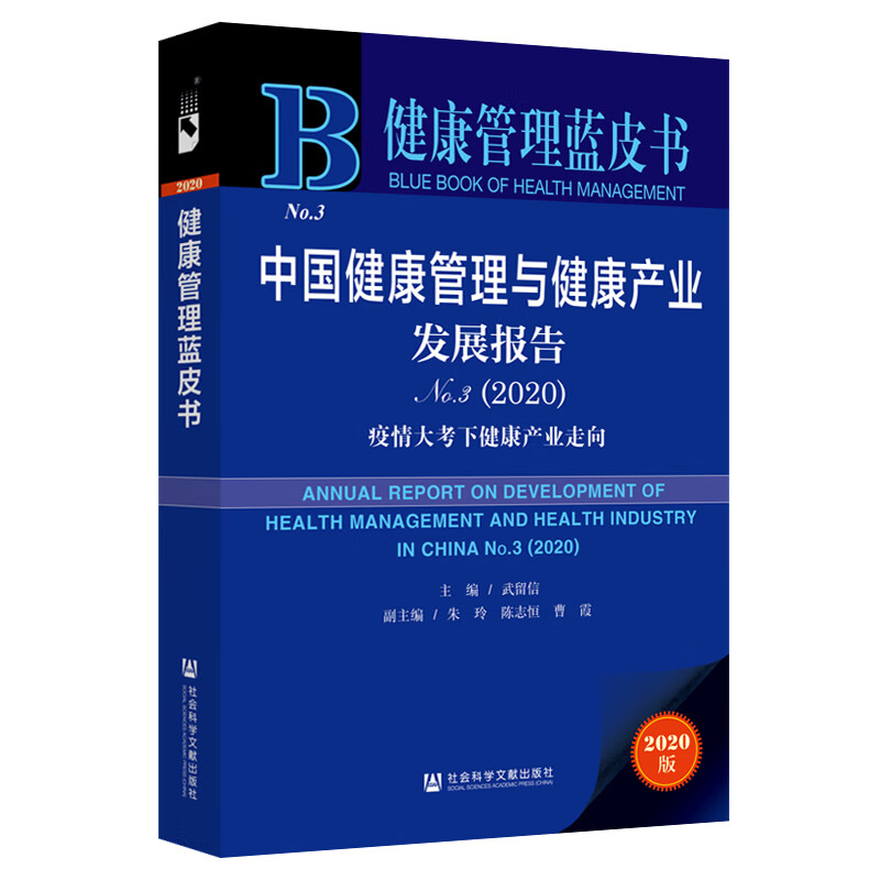 中国健康管理与健康产业发展报告 No.3（2020）