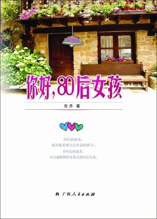 你好,80后女孩