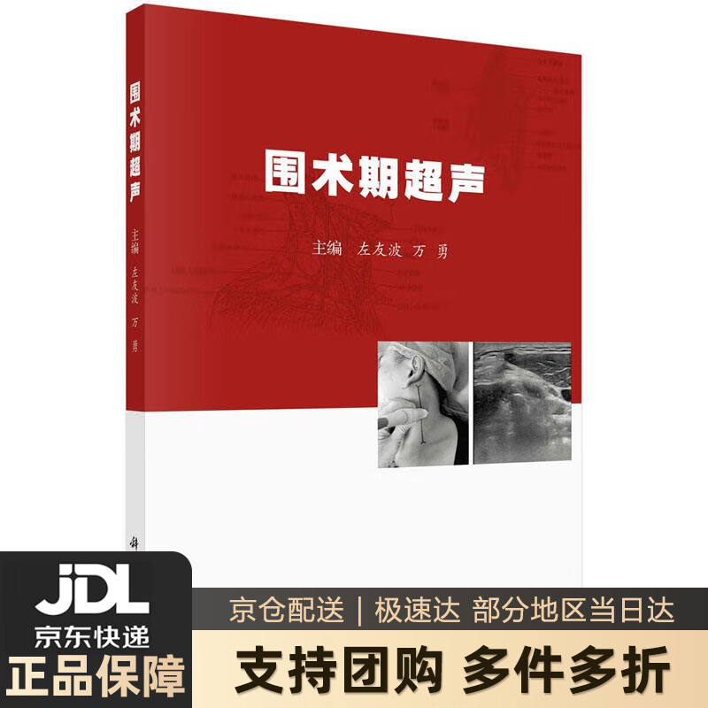 【新華書店 送貨上門】圍術期超聲 左友波,萬勇  科學出版社 正版圖書