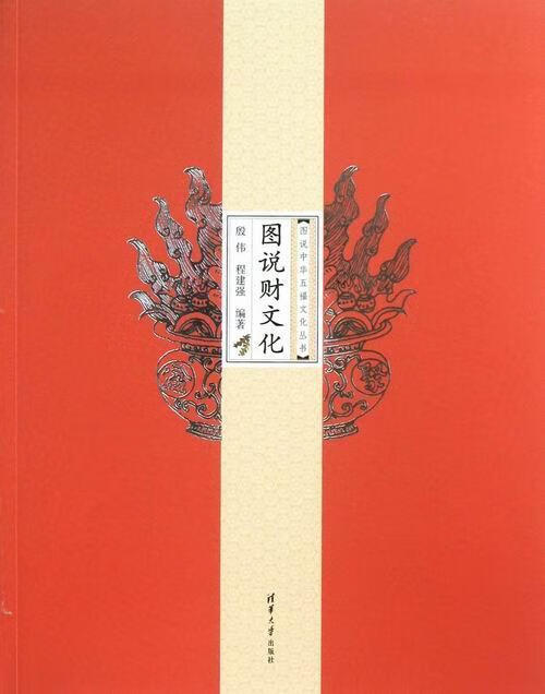 图说财文化 殷伟 文化 9787302319603