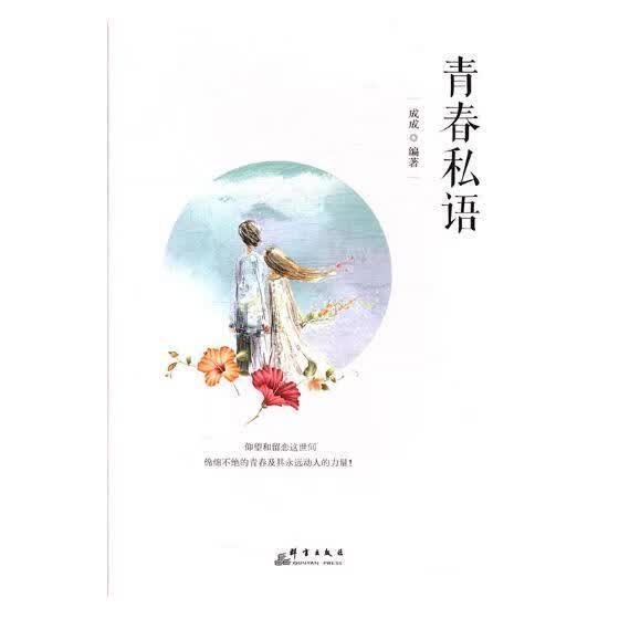 青春私语 成成 群言出版社 心理学 书籍