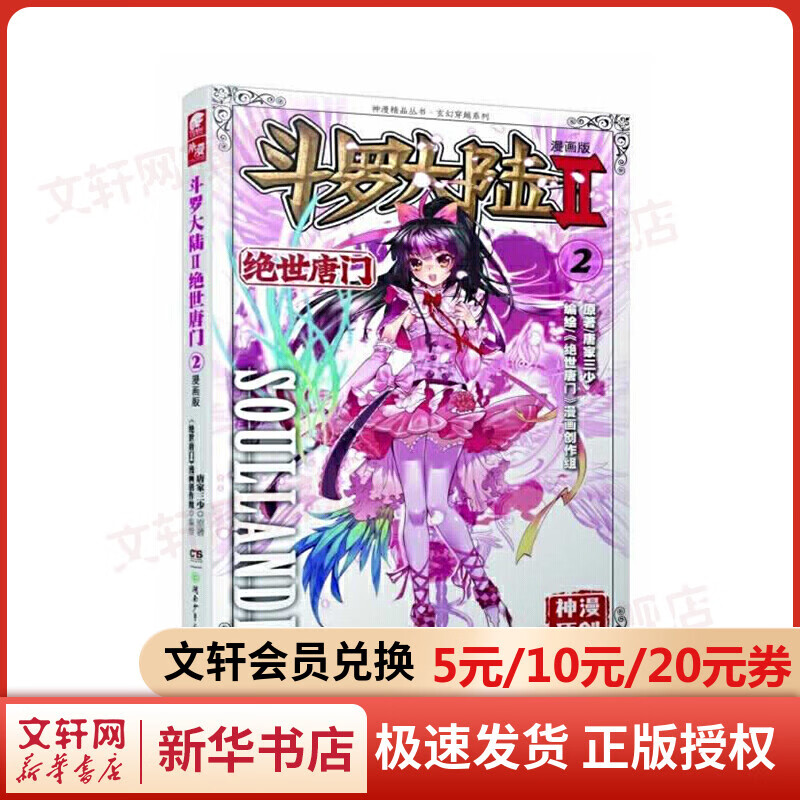 斗罗大陆 第2部 绝世唐门2 漫画版